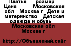 Платье (80 размер) › Цена ­ 600 - Московская обл., Москва г. Дети и материнство » Детская одежда и обувь   . Московская обл.,Москва г.
